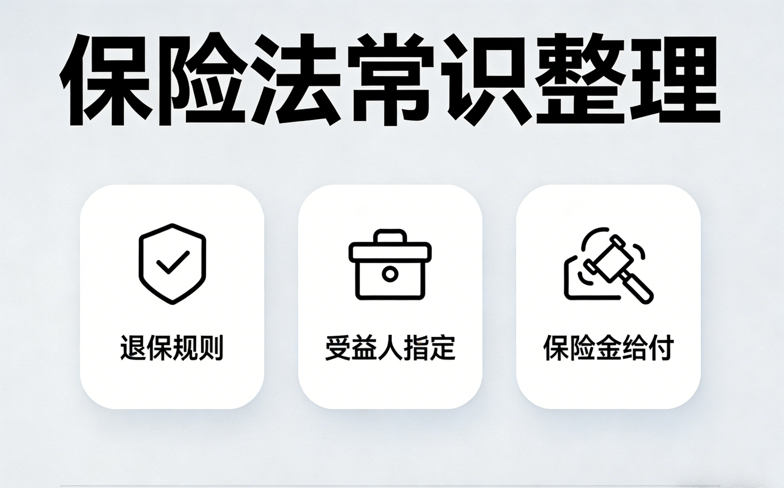 常见的保险法常识整理