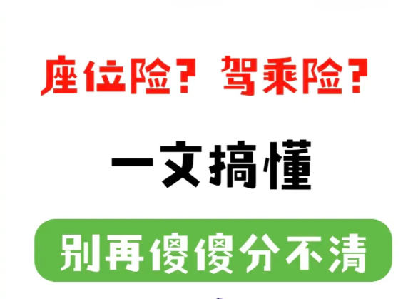 驾乘险是不是智商税？保司力推的真相全在这