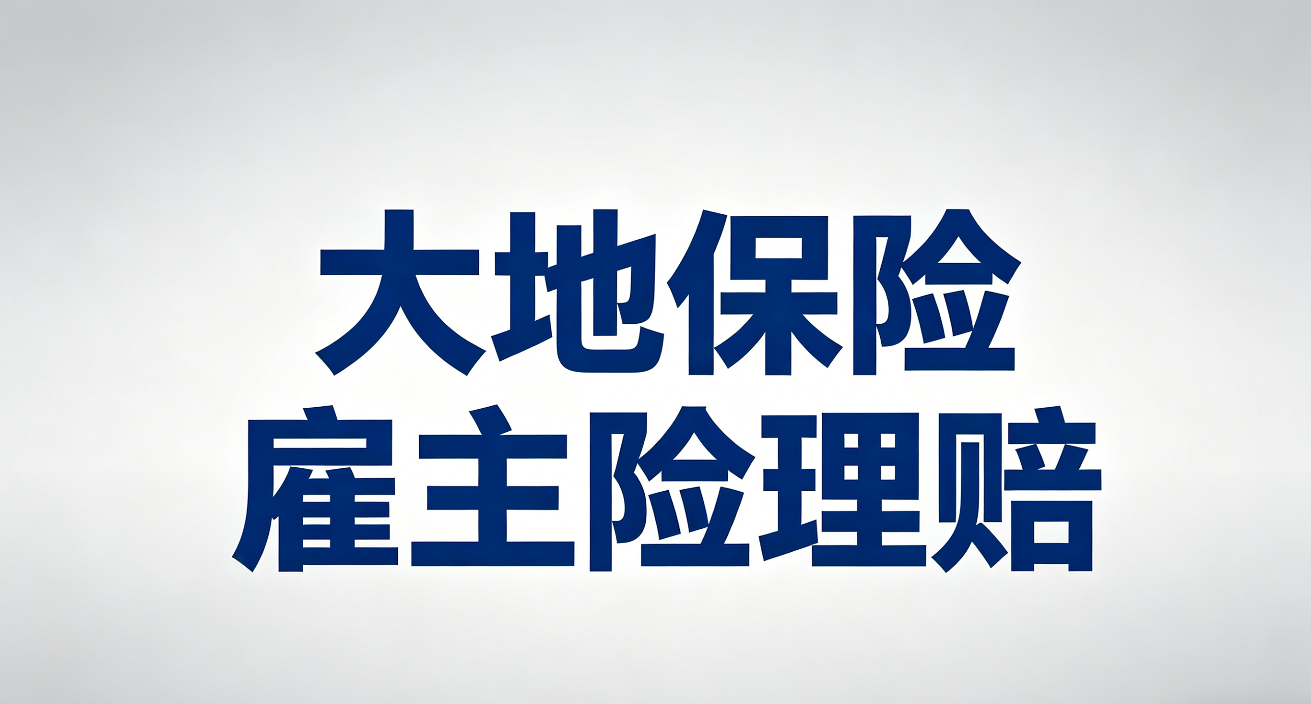 大地保险-雇主险理赔需要提交的资料